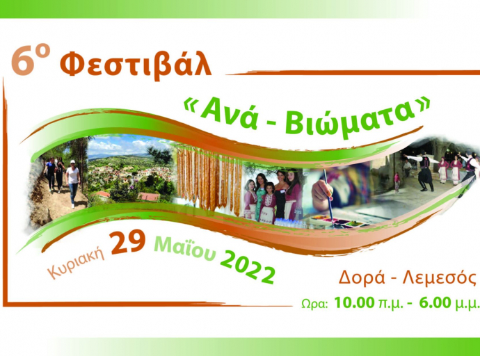 Στις 29 Μάιου 2022 πάμε όλοι Δορά - Φεστιβάλ «Ανά-Βιώματα» 